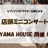 【店頭デモ演奏】12/15(日)ピアノインストラクター山家による店頭コンサート「YAMA HOUSE」を行います！