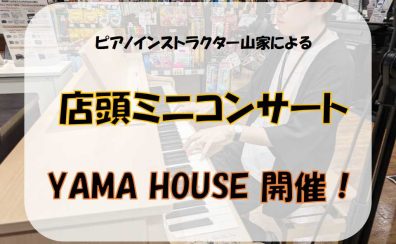 【店頭デモ演奏】12/15(日)ピアノインストラクター山家による店頭コンサート「YAMA HOUSE」を行います！