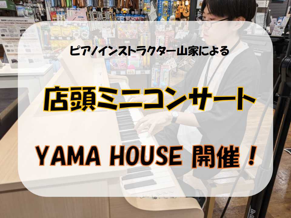CONTENTS『Monthly Piano Concert ー YAMA HOUSE』第3回、12月15日開催！コンサートの後にはピアノ体験会を実施！演奏者紹介演奏会詳細『Monthly Piano Concert ー YAMA HOUSE』第3回、12月15日開催！ こんにちは！ららぽーと門真店 […]
