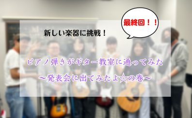 【新しい楽器に挑戦！】ピアノ弾きがギター教室に通ってみた⑤最終回～発表会に出てみたよ☆の巻～