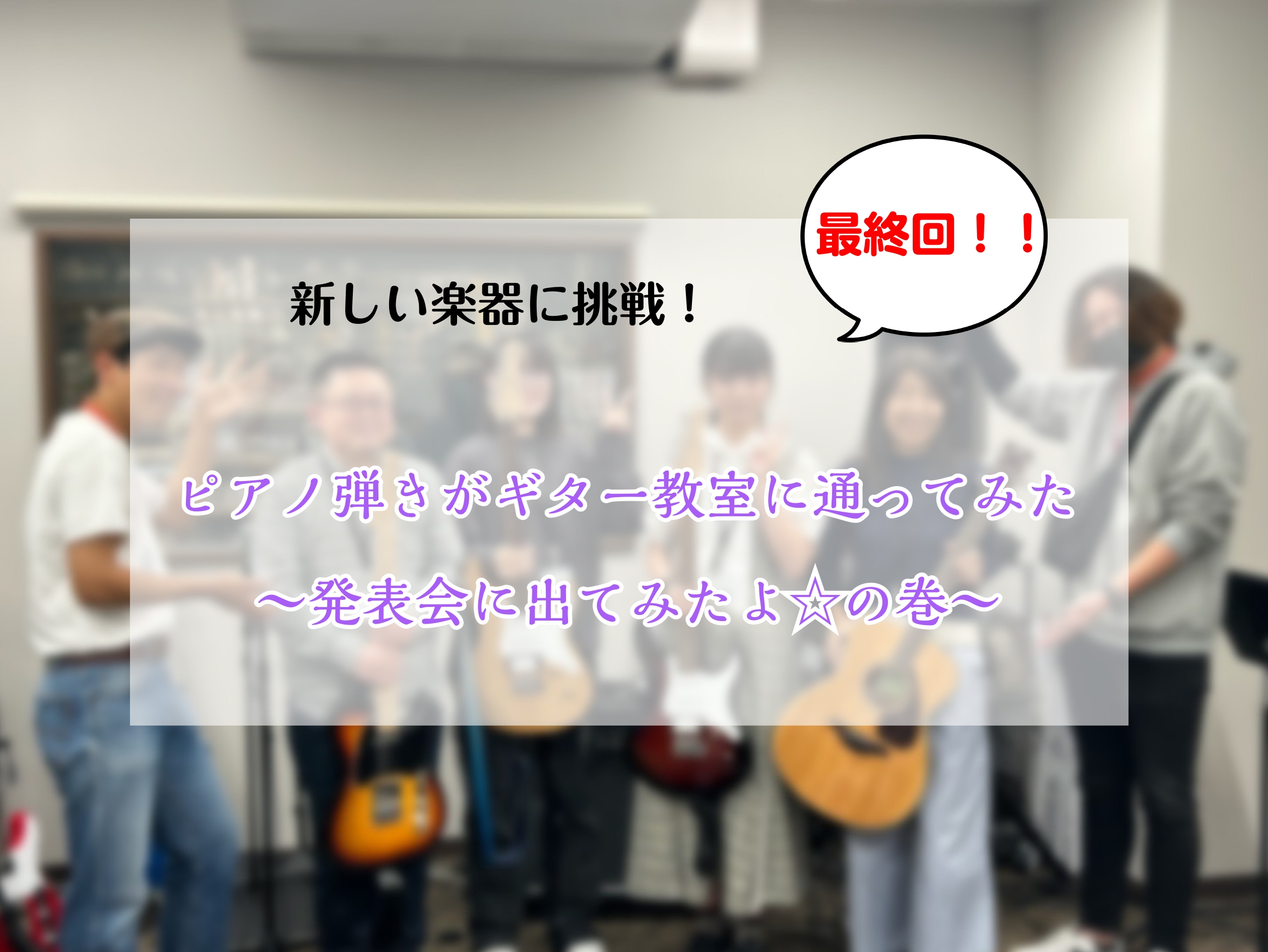 ここまで第4弾となるこのシリーズ。 いやあ～長いようで短かった！その分実力もついてきた・・・！？ 過去の記事も是非！！下記からご覧ください。 CONTENTS路線変更！？課題曲決めとさぼり期発表会に出ちゃいました！！最終回としての今後の目標！！最後に路線変更！？ さてさて、、ここまでを見てくれた方な […]