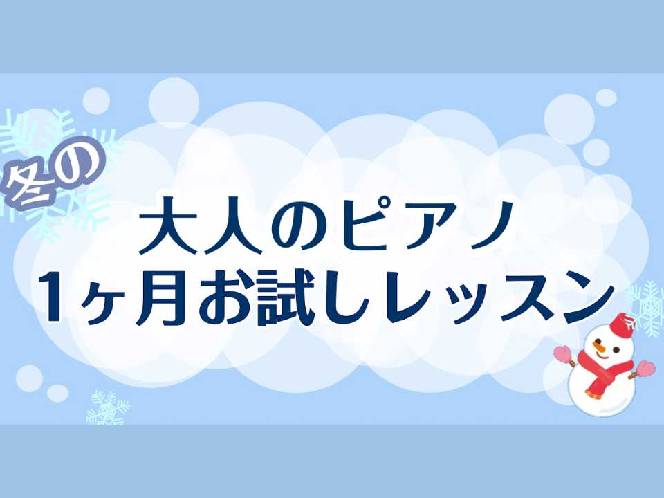 こんにちは！ららぽーと門真店ピアノインストラクターの山家です。 寒さに凍えそうなこの頃、皆様いかがお過ごしでしょうか。 今回は私が行っているレッスン、冬の1ヶ月お試しレッスンについてのご紹介です！ CONTENTS1ヶ月お試しレッスンとは？ピアノインストラクター紹介無料体験レッスンお問い合わせはこち […]