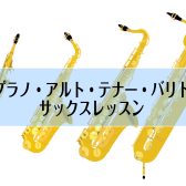 【門真サックス教室】ソプラノ・テナー・バリトンサックスのレッスンできます！