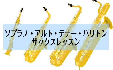 【門真サックス教室】ソプラノ・テナー・バリトンサックスのレッスンできます！