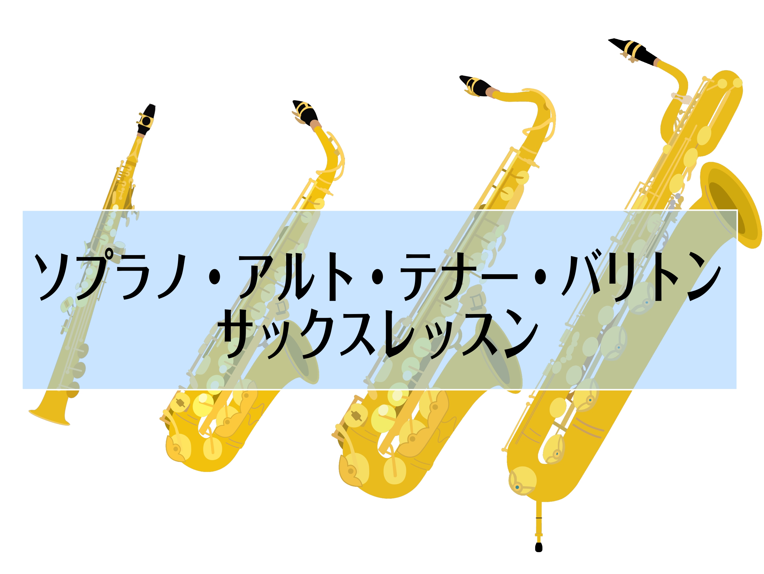 吹奏楽部の学生さんから大人の方まで大人気の楽器と言えば・・・ そう、サックスです！！ アンサンブルでも楽しめる、ソロでも楽しめるサックスですが、 門真店ではアルトサックス以外にもレッスンを行っておりますよ～！ CONTENTSレッスン可能なサックスは？何曜日にやってるの？無料の体験レッスンを受けてみ […]