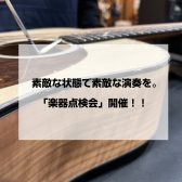 素敵な状態で素敵な演奏を。「楽器点検会」開催！！