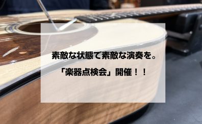 素敵な状態で素敵な演奏を。「楽器点検会」開催！！