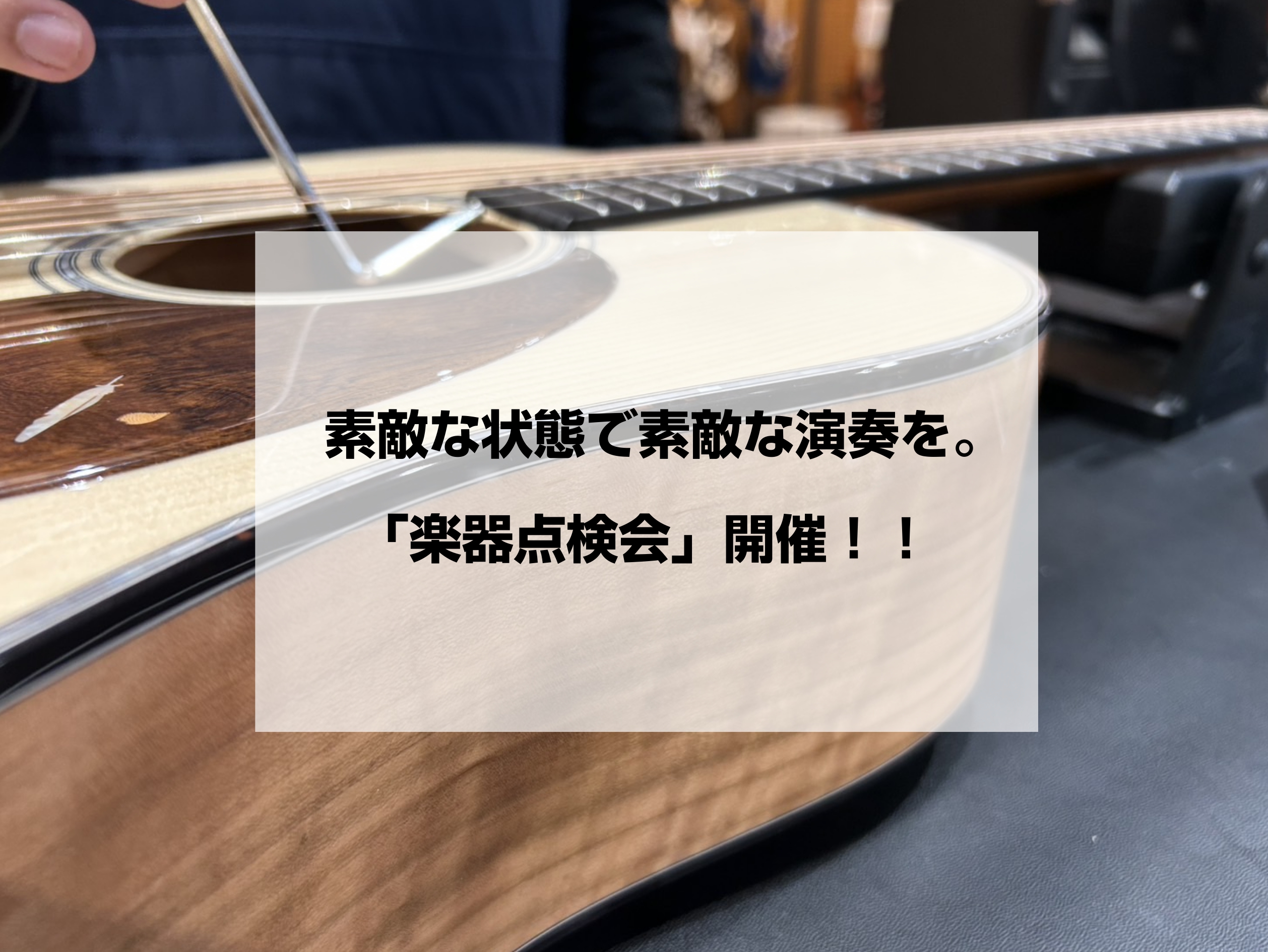 アコースティックパラダイス開催に伴いまして、 素敵な演奏をするには楽器の状態も素敵でないと！という思いの元「ギター点検会」を実施いたします。 内容 ・点検は約30分を目安で、料金は無料です。 ・点検の後、必要な応急処置がありましたらご提案させていただきます。 ・ご予約必須です。 ↓↓担当者は中尾です […]