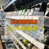 【エフェクター】2025年門真店の品ぞろえをご紹介！