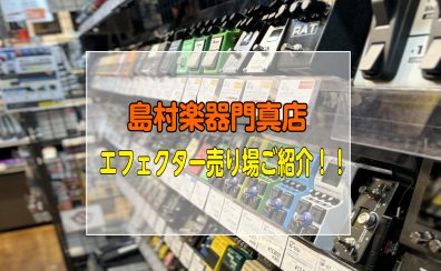 【エフェクター】2025年門真店の品ぞろえをご紹介！
