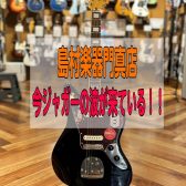【エレキギター】今、ジャガーの波が来ている！