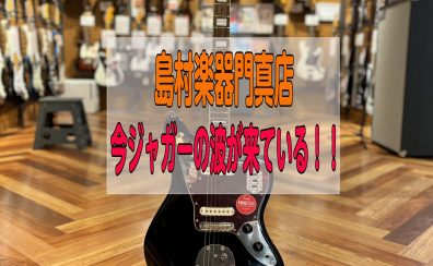 【エレキギター】今、ジャガーの波が来ている！