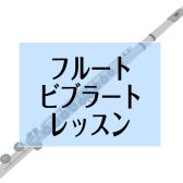 【吹奏楽部集合】フルートのビブラートはレッスンで出来るようになるの？