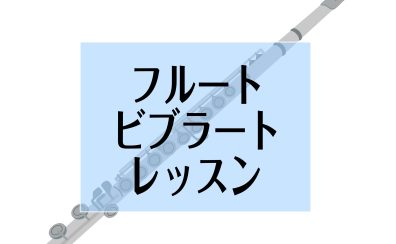 【吹奏楽部集合】フルートのビブラートはレッスンで出来るようになるの？