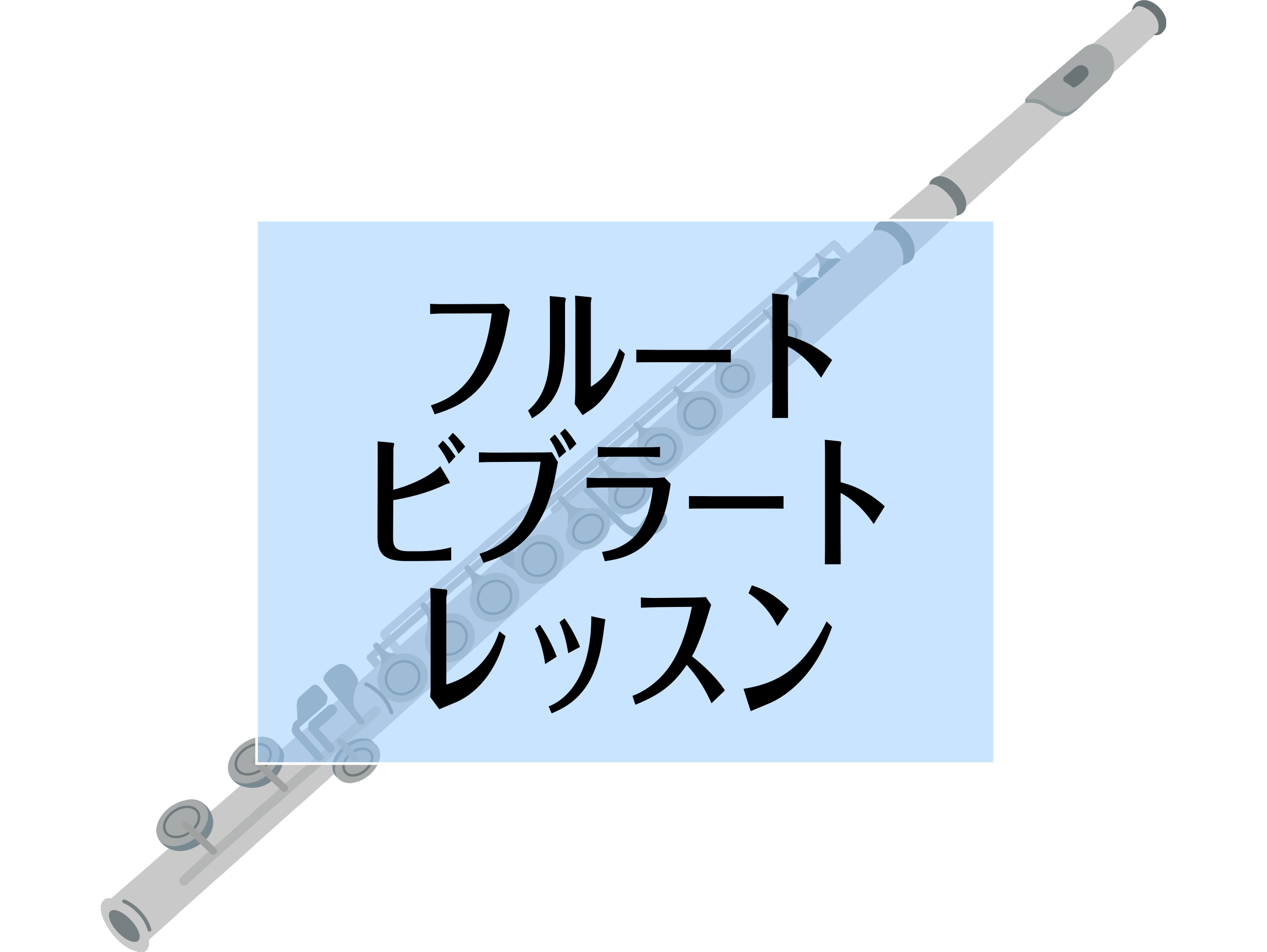 フルート吹きのみなさん、こんにちは！ 吹奏楽部でもメロディやソロパートを担当することが多いフルートですが、 こんなお悩みお持ちではないでしょうか！？ CONTENTSビブラートをかけたい！1回無料の体験レッスンビブラートをかけたい！ 普通に鳴らしてもきれいなフルートの音色ですが、ビブラートをかけると […]
