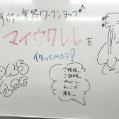 マイウクレレを作ってみよう！　レポート