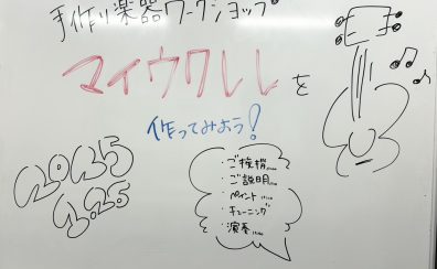 マイウクレレを作ってみよう！　レポート