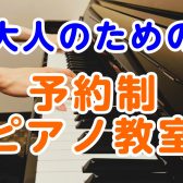 【ピアノレッスン】伸び悩んでいる経験者の方必見！ららぽーと門真にてピアノサロン開講中！