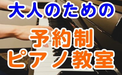 【ピアノレッスン】伸び悩んでいる経験者の方必見！ららぽーと門真にてピアノサロン開講中！