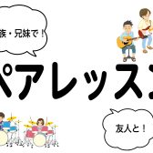【音楽教室】親子で♪兄弟で♪友達と♪二人で受けられるペアレッスンやってます！