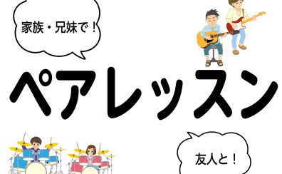 【音楽教室】親子で♪兄弟で♪友達と♪二人で受けられるペアレッスンやってます！