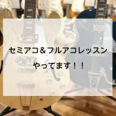 【音楽教室】セミアコ＆フルアコレッスンやってます！！