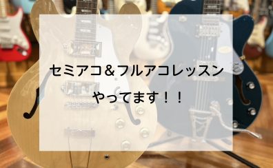 【音楽教室】セミアコ＆フルアコレッスンやってます！！