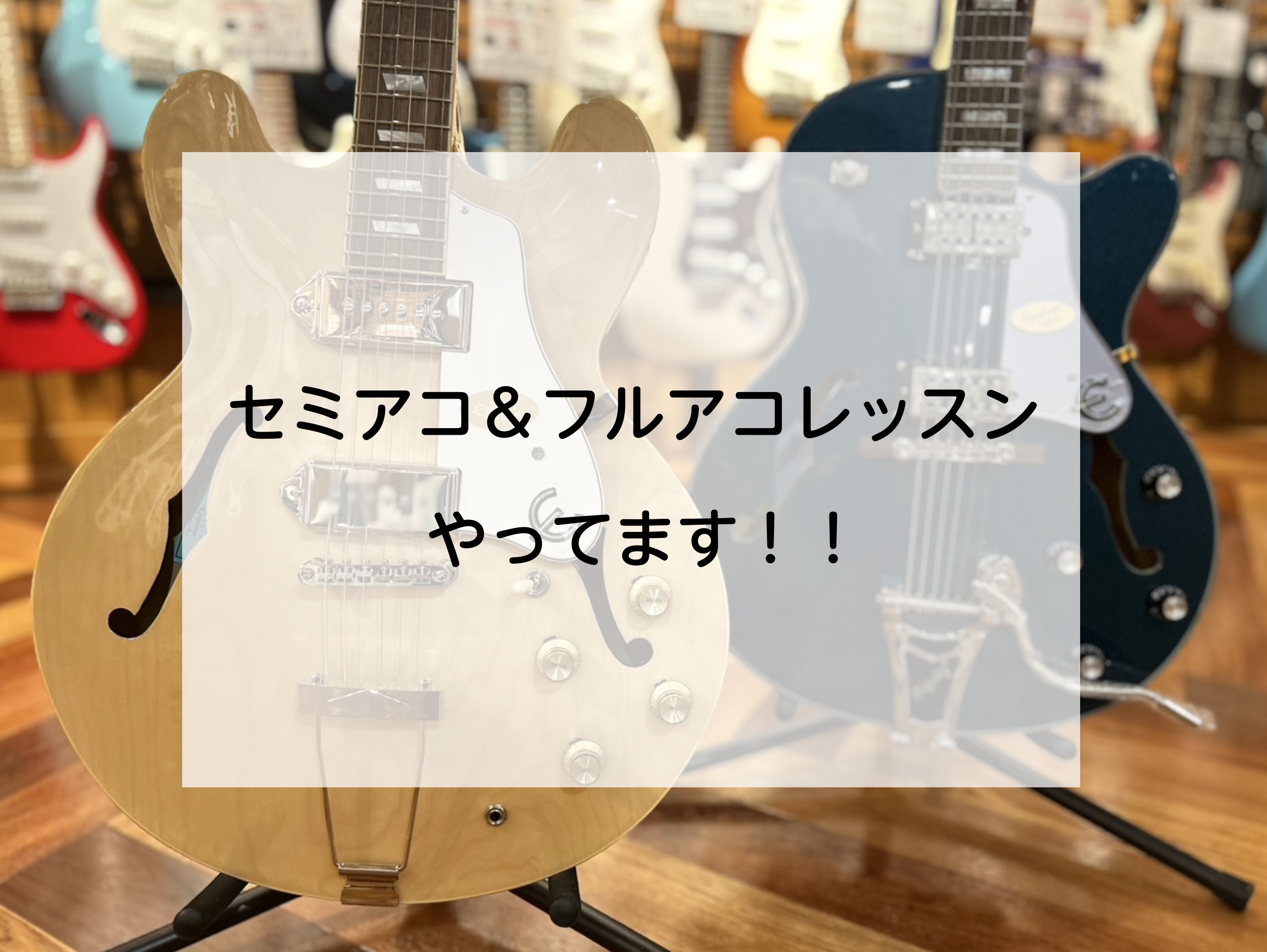 みなさまこんにちは。音楽教室担当の溝江です。 ギターといっても、たくさん種類がありますよね！ エレキギターやアコースティックギター、エレアコギター等々・・・ 当店の音楽教室では、「セミアコ」「フルアコ」でのレッスンも行っています！ CONTENTSセミアコ、フルアコレッスン可能です！エレキギター、ア […]