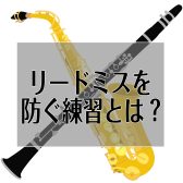 【音楽教室】サックス・クラリネット リードミスを防ぐ練習とは！？