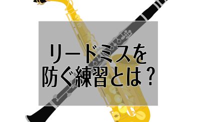 【音楽教室】サックス・クラリネット リードミスを防ぐ練習とは！？
