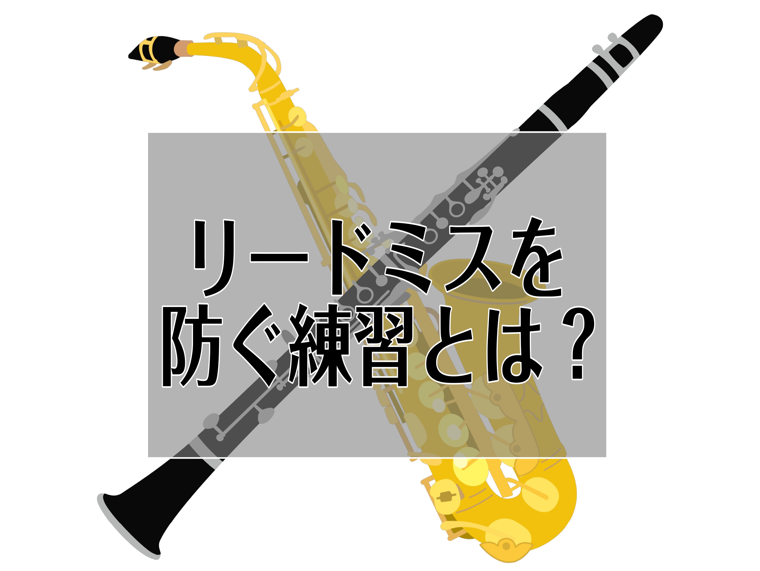 リード楽器担当のみなさまこんにちは。 リード楽器を吹く誰もが一度は経験するもの・・・ そう、それは・・・ 「リードミス」 リード楽器共通の悩みについて先生に聞いてみました！ CONTENTSリードミスが鳴るのは何が原因？リードミスを防ぐには？まずは無料の体験レッスンリードミスが鳴るのは何が原因？ リ […]
