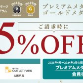 【2月7日(金)～2月9日(日)】三井ショッピングパークカード プレミアムメダル・ゴールドメダル会員様限定セール