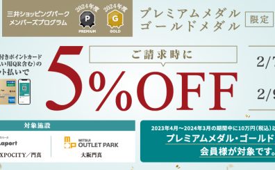【2月7日(金)～2月9日(日)】三井ショッピングパークカード プレミアムメダル・ゴールドメダル会員様限定セール