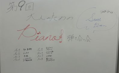 【イベント】 2025年2月9日(日)開催ピアノ弾き合い会レポート