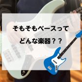 【ららぽーと門真店音楽教室でベースやってみない？】そもそもベースってどんな楽器？？