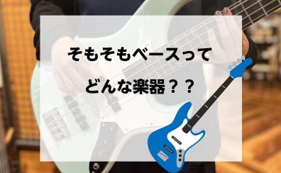 【ららぽーと門真店音楽教室でベースやってみない？】そもそもベースってどんな楽器？？