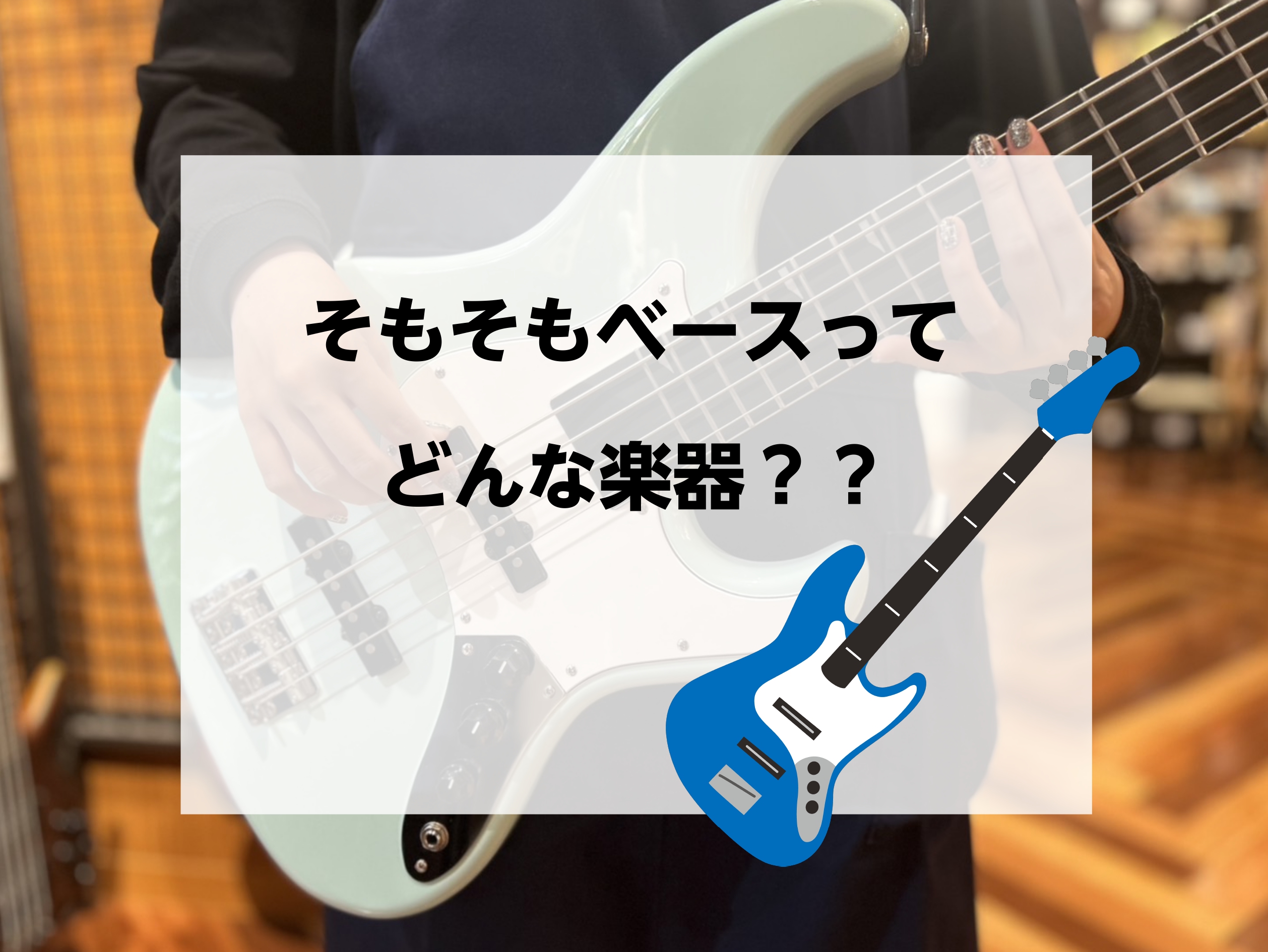 ベースってよく聞くけど、どんな楽器かよく知らないなあ・・・ ギターとベースってなにがどう違うんだろう・・・ CONTENTSギターとの違いベースの魅力（単体＆バンド）体験レッスン実施中！ギターとの違い ポイント①弦の数と太さ ベースは太い弦が4本、ギターはベースよりかは細い弦が6本ついています。 ⇓ […]