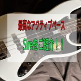 【エレキベース】最高なアクティブベースをお探しの方にSireのV3をご紹介！