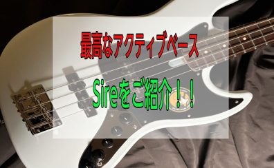 【エレキベース】最高なアクティブベースをお探しの方にSireのV3をご紹介！
