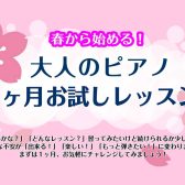 【門真・ピアノレッスン】春から新しい趣味、始めてみませんか？ ― 1ヶ月お試しレッスン受付中！【ピアノサロン】
