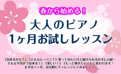 【門真・ピアノレッスン】春から新しい趣味、始めてみませんか？ ― 1ヶ月お試しレッスン受付中！【ピアノサロン】