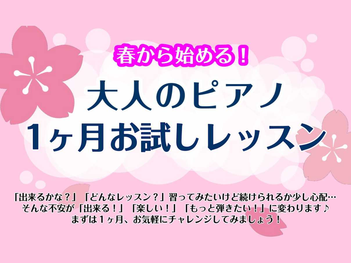 こんにちは！ららぽーと門真店ピアノインストラクターの山家です。 だんだんと暖かく心地良い季節になってきた今日この頃、皆さまいかがお過ごしでしょうか。 今回は私が行っているレッスン、春の1ヶ月お試しレッスンについてのご紹介です！ CONTENTS1ヶ月お試しレッスンとは？ピアノインストラクター紹介1ヶ […]