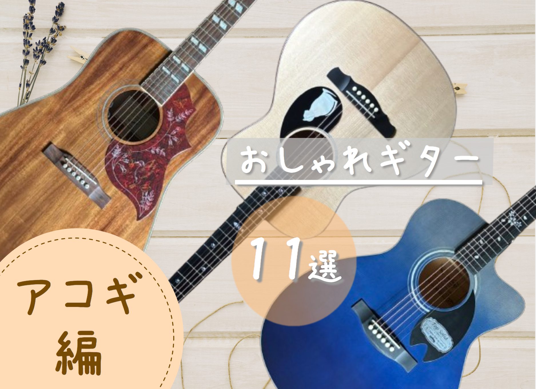 皆さんこんにちは。新生活が始まり、これから楽器を始めたい方も多いのではないでしょうか。 「どのような商品を選んでよいかわからない。。。」といった方向けに、まずは見た目から！おしゃれなギターを厳選して紹介します。 ぜひテンションの上がる1本を見つけてくださいね♪ CONTENTSエレキギター編・ベース […]