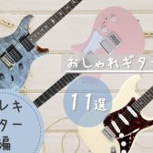 パーソナルカラー別！？おしゃれギター11選　～エレキギター編～