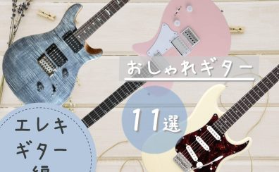 パーソナルカラー別！？おしゃれギター11選　～エレキギター編～