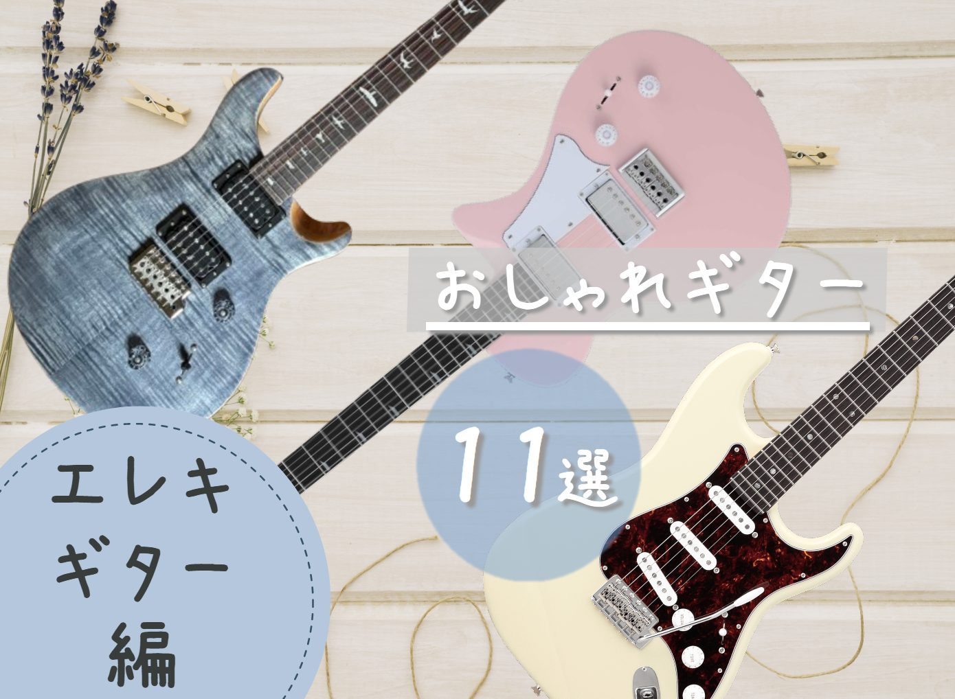 皆さんこんにちは。新生活が始まり、これから楽器を始めたい方も多いのではないでしょうか。 「どのような商品を選んでよいかわからない。。。」といった方向けに、まずは見た目から！おしゃれなギターを厳選して紹介します。 カラーバリエーション豊富なエレキギターでは、パーソナルカラー別に紹介してみようと思います […]