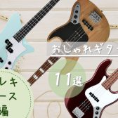 パーソナルカラー別！？おしゃれギター11選　～エレキベース編～