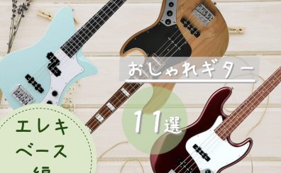 パーソナルカラー別！？おしゃれギター11選　～エレキベース編～