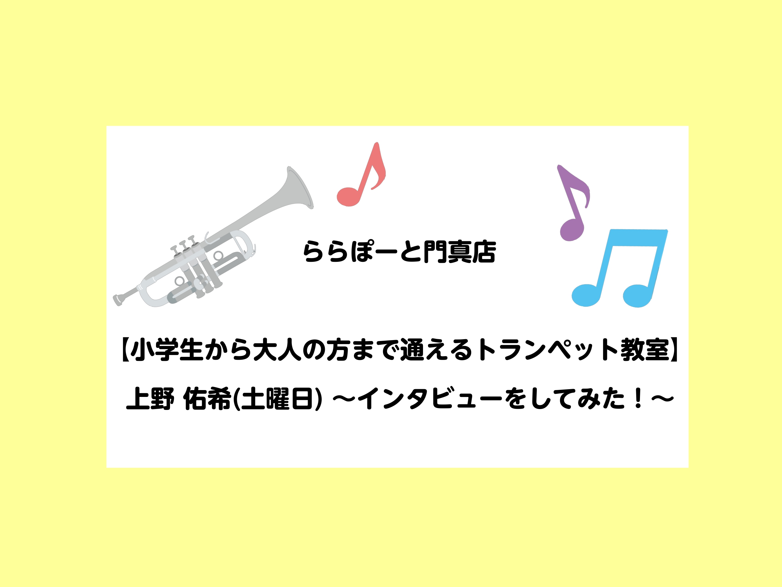ららぽーと門真店　2025年4月新規開講！ CONTENTSプロフィールインタビュー料金・形態楽器レンタル本番の楽しさを知るイベント・発表会よくあるご質問レッスンのお申込・お問い合わせプロフィール ESA音楽学院卒業後、吹奏楽・オーケストラ・金管バンド・ビッグバンドなど さまざまなジャンルで演奏活動 […]