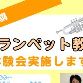 4月新規開講！【トランペット教室】体験会実施！（小4～大人の方対象）